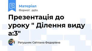 Презентація до уроку " Ділення виду а:3"
