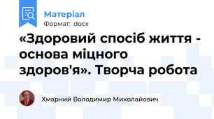«Здоровий спосіб життя - основа міцного здоров'я». Творча робота