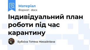Індивідуальний план роботи під час  карантину