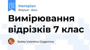 Вимірювання відрізків 7 клас