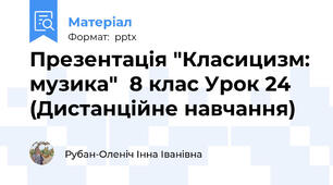 Презентація "Класицизм: музика"  8 клас Урок 24 (Дистанційне навчання)