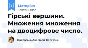 Гірські вершини. Множення множення на двоцифрове число.