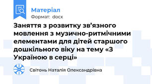 Заняття з розвитку зв’язного мовлення з музично-ритмічними елементами для дітей старшого дошкільного віку на тему «З Україною в серці»