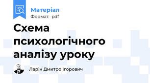 Схема психологічного аналізу уроку
