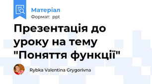 Презентація до уроку на тему "Поняття функції"