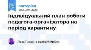 Індивідуальний план роботи педагога-організатора на період карантину