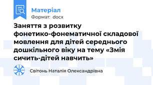 Заняття з розвитку фонетико-фонематичної складової мовлення для дітей середнього дошкільного віку на тему «Змія сичить-дітей навчить»