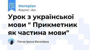 Урок з української мови " Прикметник  як частина мови"