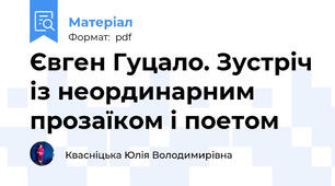 Євген Гуцало. Зустріч із неординарним прозаїком і поетом