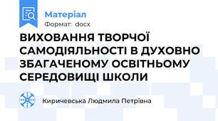 ВИХОВАННЯ ТВОРЧОЇ САМОДІЯЛЬНОСТІ В ДУХОВНО ЗБАГАЧЕНОМУ ОCВІТНЬОМУ СЕРЕДОВИЩІ ШКОЛИ