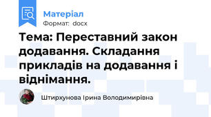 Тема: Переставний закон додавання. Складання прикладів на додавання і віднімання.