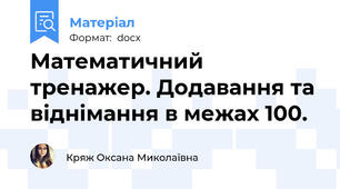 Математичний тренажер. Додавання та віднімання в межах 100.