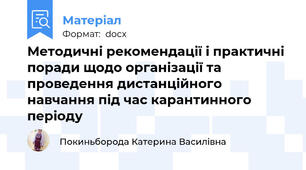 Методичні рекомендації і практичні поради щодо організації та проведення дистанційного навчання під час карантинного періоду