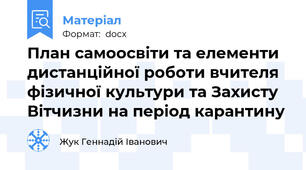 План самоосвіти та елементи дистанційної роботи вчителя фізичної культури та Захисту Вітчизни на період карантину