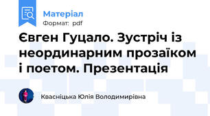 Євген Гуцало. Зустріч із неординарним прозаїком і поетом. Презентація