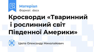 Кросворди «Тваринний  і рослинний світ Південної Америки»