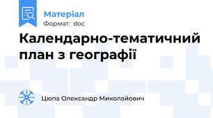Календарно-тематичний план з географії