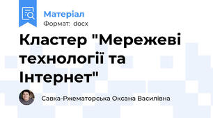 Кластер "Мережеві технології та Інтернет"