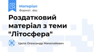 Роздатковий матеріал з теми "Літосфера"