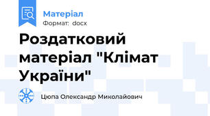 Роздатковий матеріал "Клімат України"