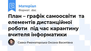 План – графік самоосвіти  та елементів дистанційної роботи  під час карантину вчителя інформатики