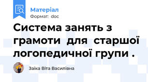 Система занять з грамоти  для  старшої логопедичної групи .