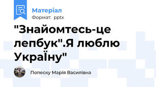 "Знайомтесь-це лепбук".Я люблю УкраЇну"