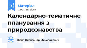 Календарно-тематичне планування з природознавства
