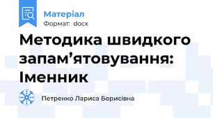 Методика швидкого запам’ятовування: Іменник