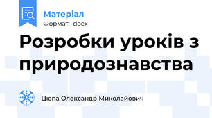 Розробки уроків з природознавства