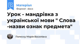 Урок - мандрівка з української мови " Слова -назви ознак предмета"
