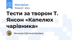 Тести за твором Т. Янсон «Капелюх чарівника»