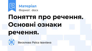 Поняття про речення.  Основні ознаки речення.