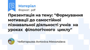Презентація на тему: "Формування  мотивації до самостійної  пізнавальної діяльності учнів  на  уроках  філологічного  циклу"