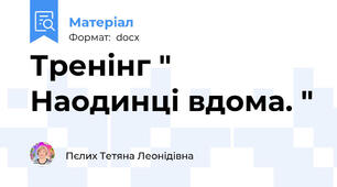 Тренінг " Наодинці вдома. "