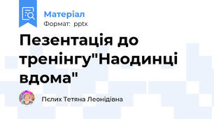 Пезентація до тренінгу"Наодинці вдома"