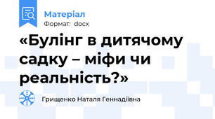 «Булінг в дитячому садку – міфи чи реальність?»