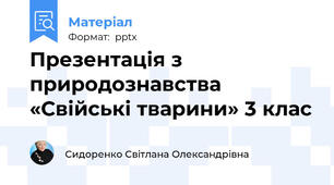 Презентація з природознавства «Свійські тварини» 3 клас