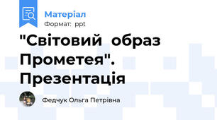 "Світовий  образ Прометея". Презентація