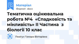 Тематична оцінювальна робота №4  «Спадковість та мінливість» ІІ Частина  з біології 10 клас