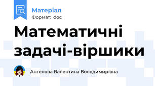 Математичні задачі-віршики