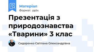 Презентація з природознавства «Тварини» 3 клас