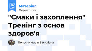 "Смаки і захоплення" Тренінг з основ здоров'я