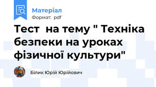 Тест  на тему " Техніка безпеки на уроках фізичної культури"