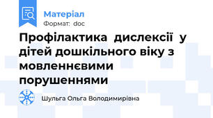 Профілактика  дислексії  у дітей дошкільного віку з мовленнєвими порушеннями
