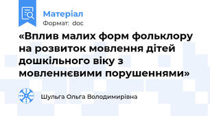 «Вплив малих форм фольклору на розвиток мовлення дітей дошкільного віку з мовленнєвими порушеннями»