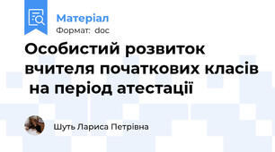 Особистий розвиток вчителя початкових класів  на період атестації