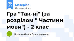Гра "Так-ні" (за розділом " Частини мови") - 2 клас