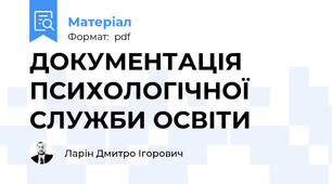 ДОКУМЕНТАЦІЯ ПСИХОЛОГІЧНОЇ СЛУЖБИ ОСВІТИ
