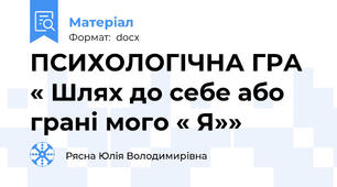ПСИХОЛОГІЧНА ГРА   « Шлях до себе або грані мого « Я»»